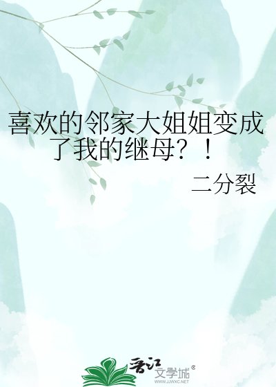 《喜歡的鄰家大姐姐變成了我的繼母?!》