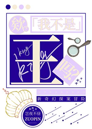 《欸?我不是王嗎》