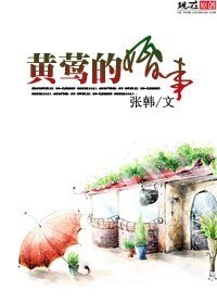 黄莺的婚事