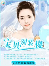 《寶貝,別裝傻》