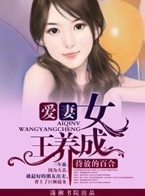 愛妻，女王養成